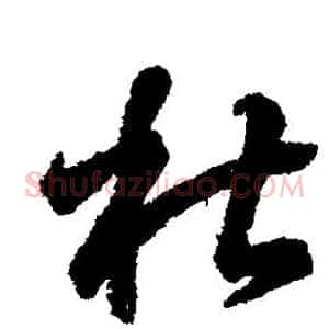 杜