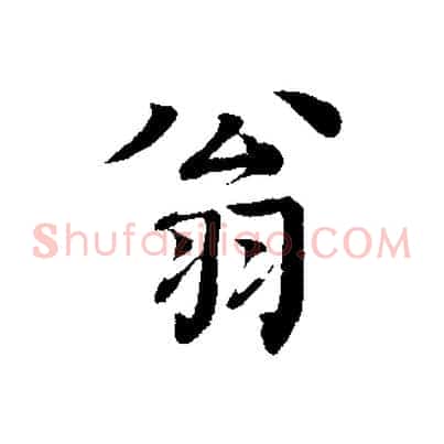 翁
