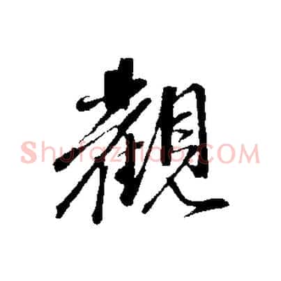觀