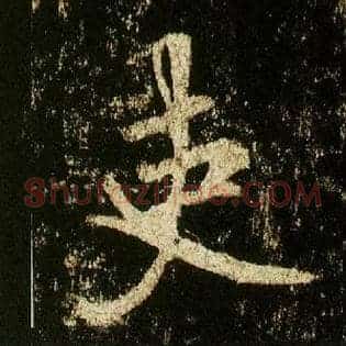 吏