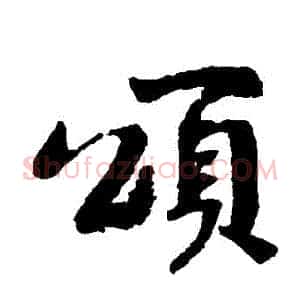 頌
