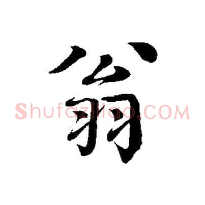 翁
