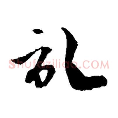 記