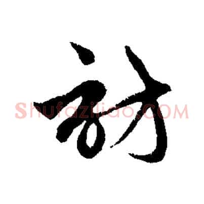 訪