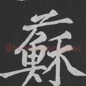蘇