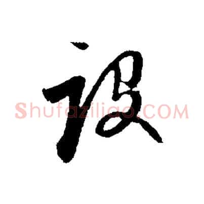 設