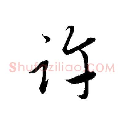 許