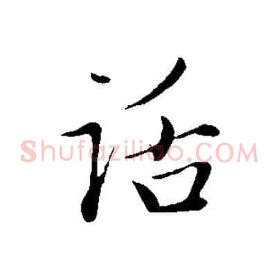 話