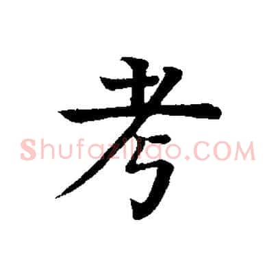 考
