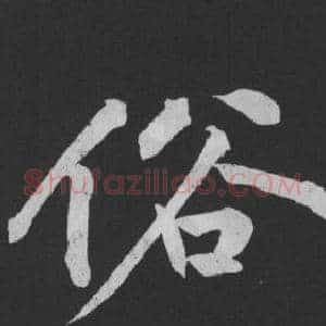 俗