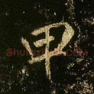 甲