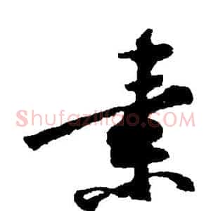 素