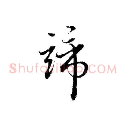 諦