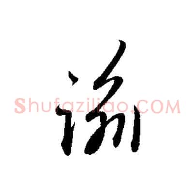 諭