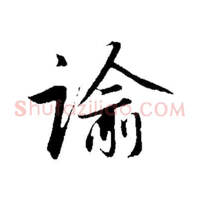 諭
