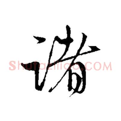 諸