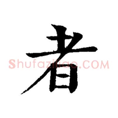 者