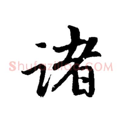 諸