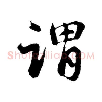 謂
