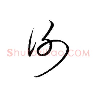謝