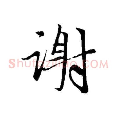 謝