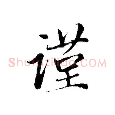 謹