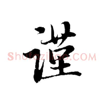 謹