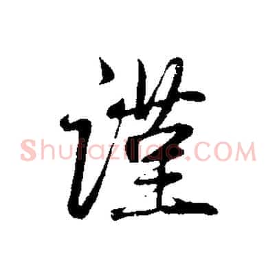 謹