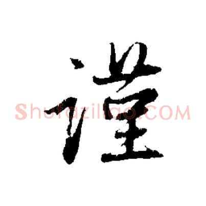 謹