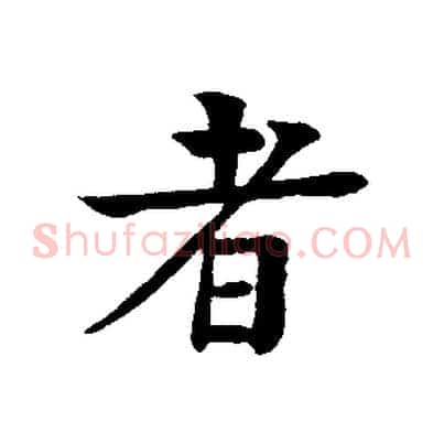 者