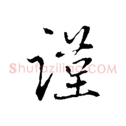 謹