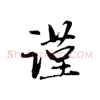 謹