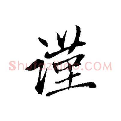 謹