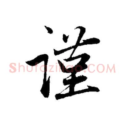 謹