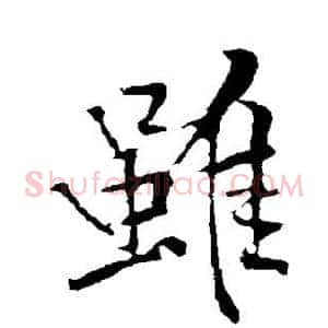 虽