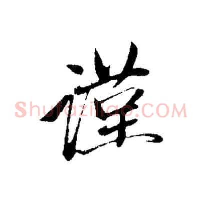 謹