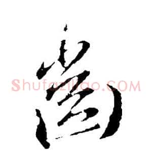 齿