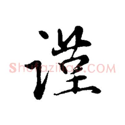 謹