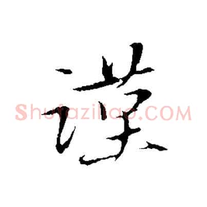 謹