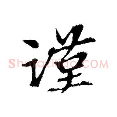 謹