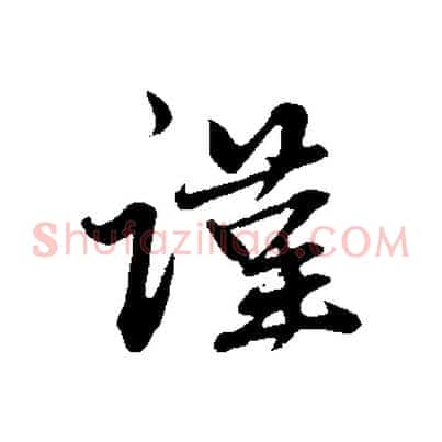 謹