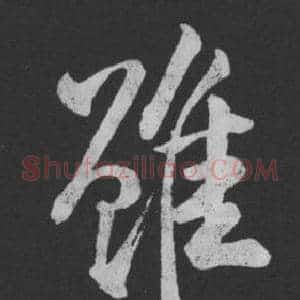 雖