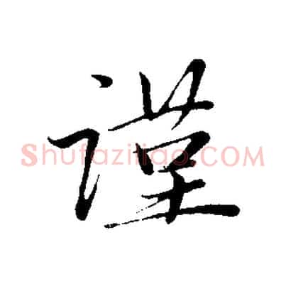 謹
