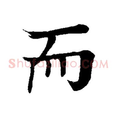 而