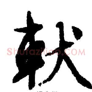 軚