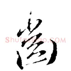 齒