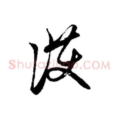 護