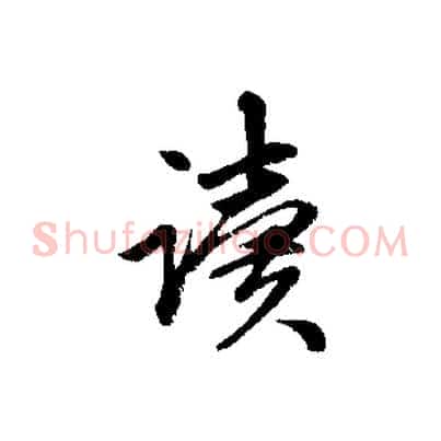 讀