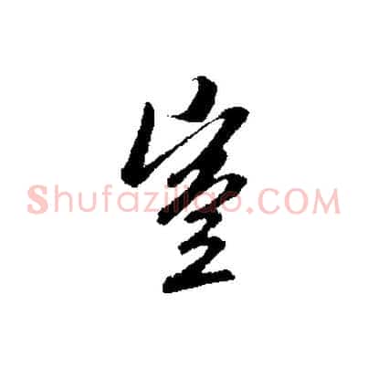 豈