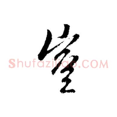 豈
